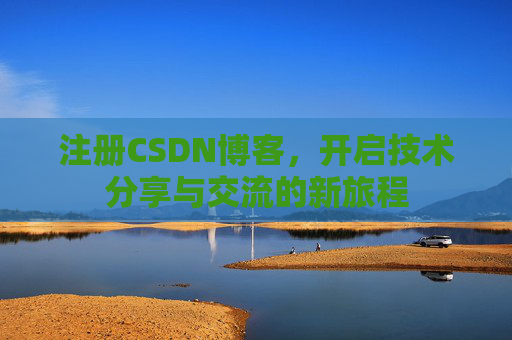 注册CSDN博客，开启技术分享与交流的新旅程